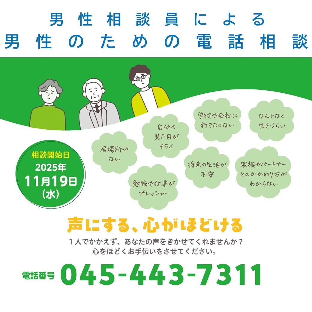 ＼声にする、心がほどける／　
男性相談員による 男性のための ＃電話相談
━━━━━━━━━━━━━━━━━━━
様々な悩みや不安をかかえた男性向けの電話相談が始まります。

🗓️11/19(水)から
🕖毎月第1・第3水曜日 19:00～21:00

詳しくは▼
women.city.yokohama.jp/y/soudan/danse…

#横浜 ＃男性相談