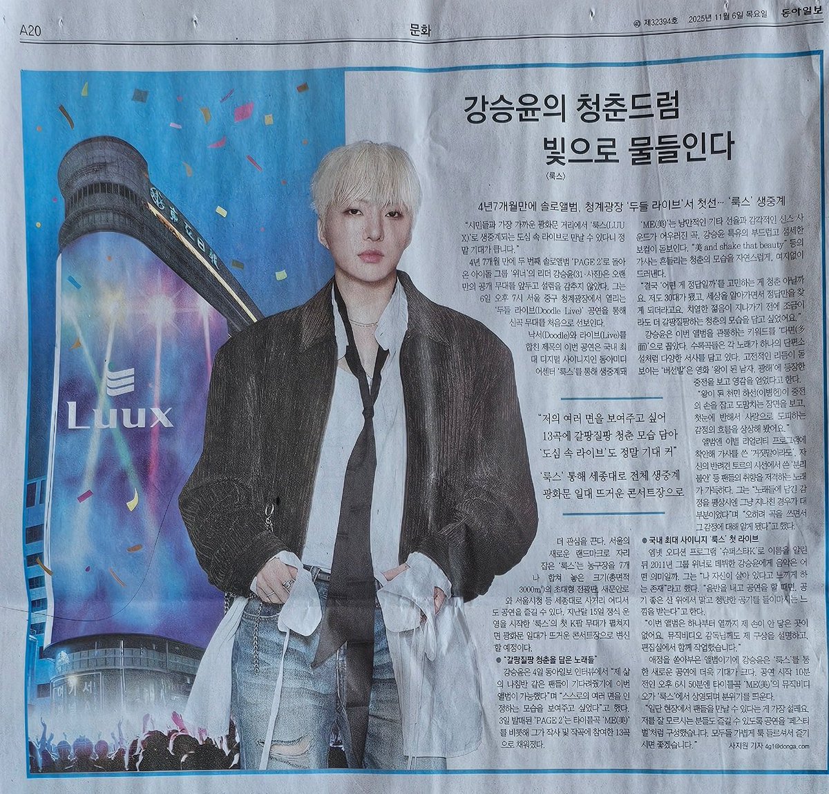 헉 오늘 시티라이브 동아일보 지면 신문에도 게재됐네 친구가 찍어서 보내줌🥹🥹🥹🥹🥹🥹 ㄹㅇ 볼수록 더 대대적으로 홍보하는 프로젝트인디?? 넘떨리고 기대된다 #강승윤