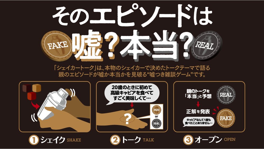 LGC__official's tweet photo. 【新作解禁🎊】 

1分から遊べる“嘘つき雑談ゲーム”
『シェイカートーク』🗣️

本物のシェイカーでサイコロを振って
トークテーマを決めたら、
エピソードをトーク！

その話が「嘘」か「本当」かを話し合い
チップで予想しましょう。

ゲームマーケット2025秋
【エリア81】で先行販売です🍸

↓つづく