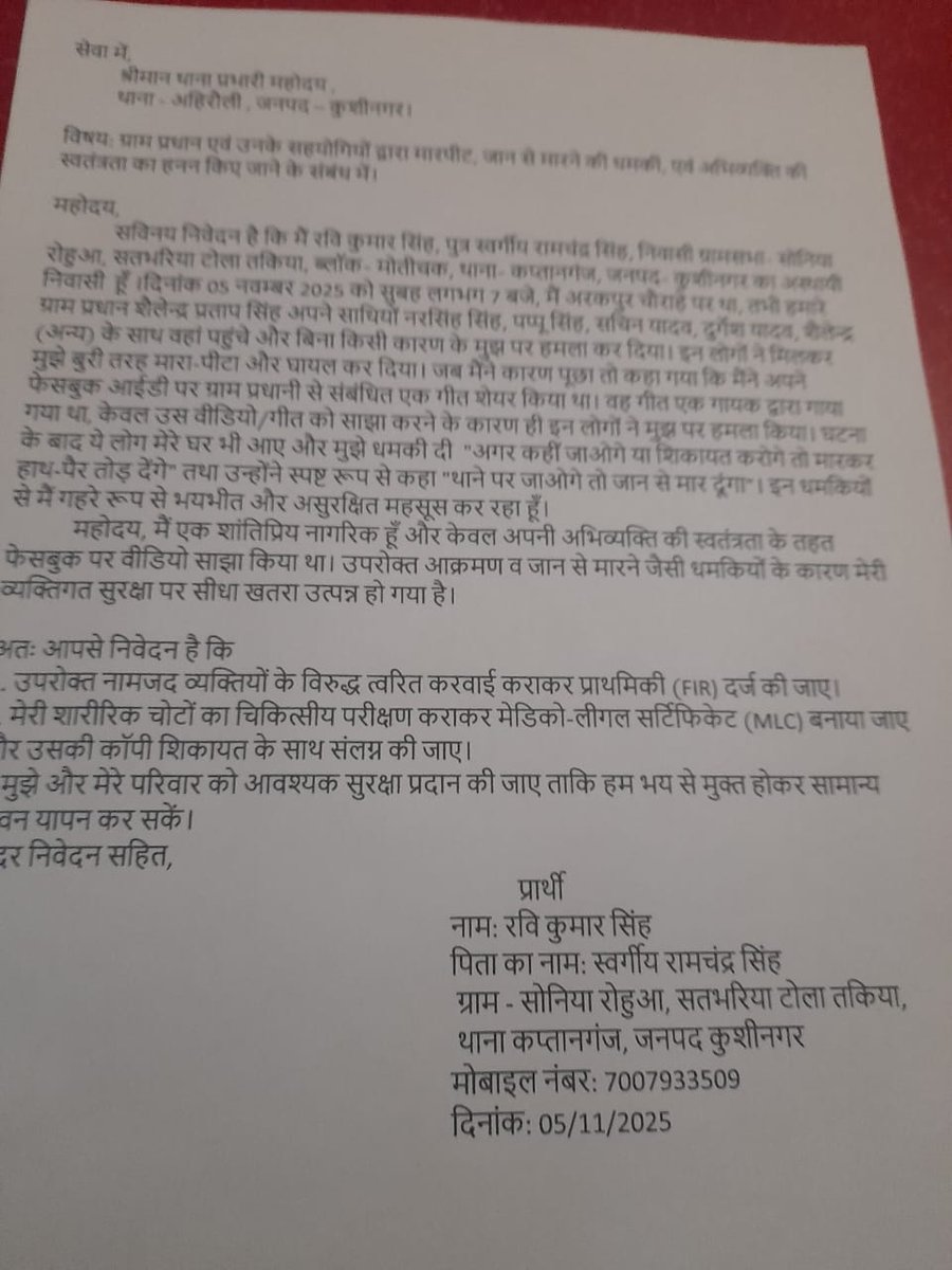 अहिरौली थाना दोषियों के खिलाफ करवाई करे ,अभिव्यक्ति की आजादी पर हमला सबसे बड़ा हमला है सिर्फ फेसबुक पर एक गीत शेयर कर देने पर ग्रामसभा सोनिया के ग्राम प्रधान और उनके समर्थकों ने रवि नामक व्यक्ति के ऊपर जानलेवा हमला किया है <a href="/kushinagarpol/">Kushinagar Police</a> <a href="/AdgGkr/">ADG ZONE Gorakhpur</a> <a href="/diggorakhpur/">DIG Range Gorakhpur</a> <a href="/IndiaHro/">All india Hro</a>