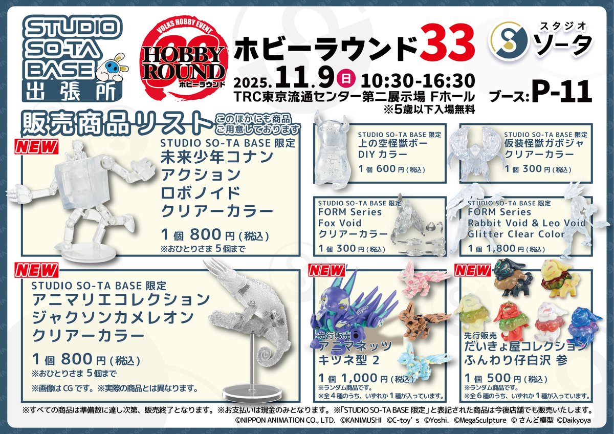 ホビラン33】 スタジオソータ初出展🎉 ソータのお品書きは画像を