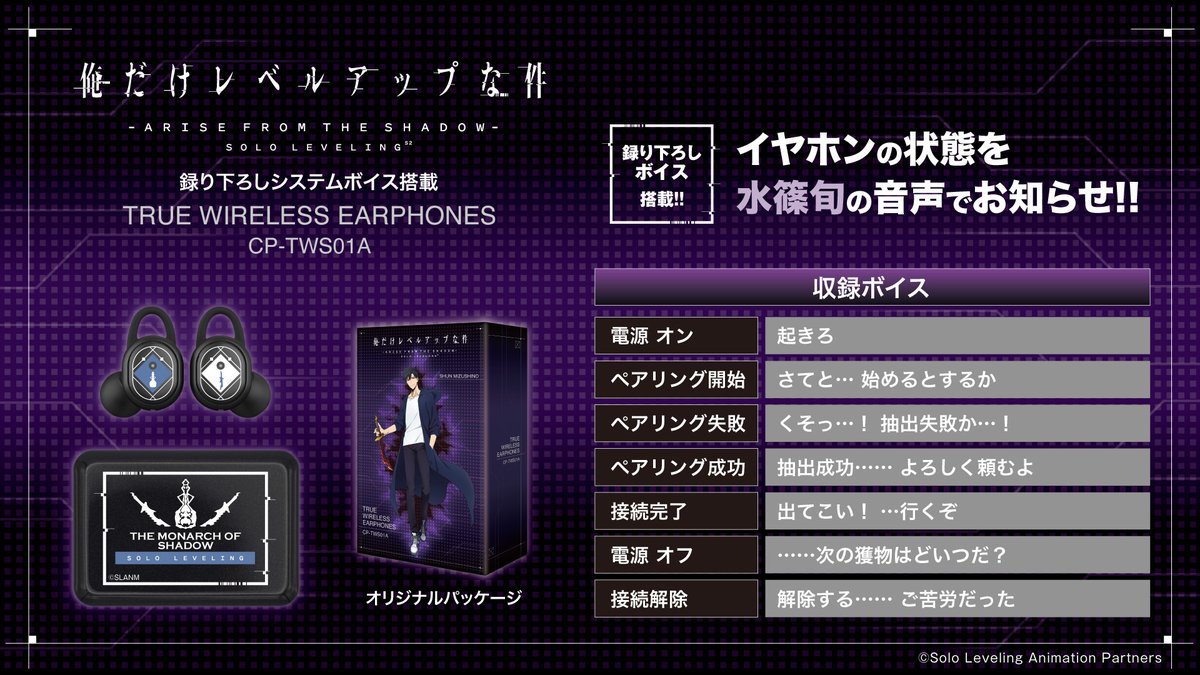 onkyodav's tweet image. ⚔TVアニメ『俺だけレベルアップな件』⚔
✨新規録り下ろしボイス搭載ワイヤレスイヤホン登場✨
明日11/7 15:00より通販サイト「ONKYO DIRECT」、秋葉原店舗「 ＃音アニ 1号店 」にて受注受付スタート！
onkyodirect.jp/shop/pages/SL_…
 
✅「水篠旬」モデル（CV： #坂泰斗 さん）…