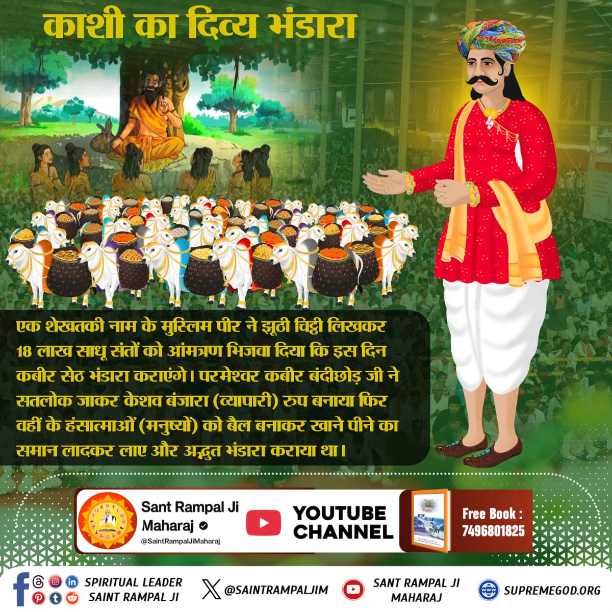 #512वां_दिव्य_धर्मयज्ञ_दिवस
एक शेखतकी नाम के मुस्लिम पीर ने झूठी चिट्ठी लिखकर 18 लाख साधु संतों को आंमत्रण भिजवा दिया कि इस दिन कबीर सेठ भंडारा कराएंगे। 
परमेश्वर कबीर बंदीछोड़ जी ने सतलोक जाकर केशव बंजारा(व्यापारी) रुप बनाया फिर वहीं के हंसात्माओं(मनुष्यों) को बैल बनाकर खाने पीन