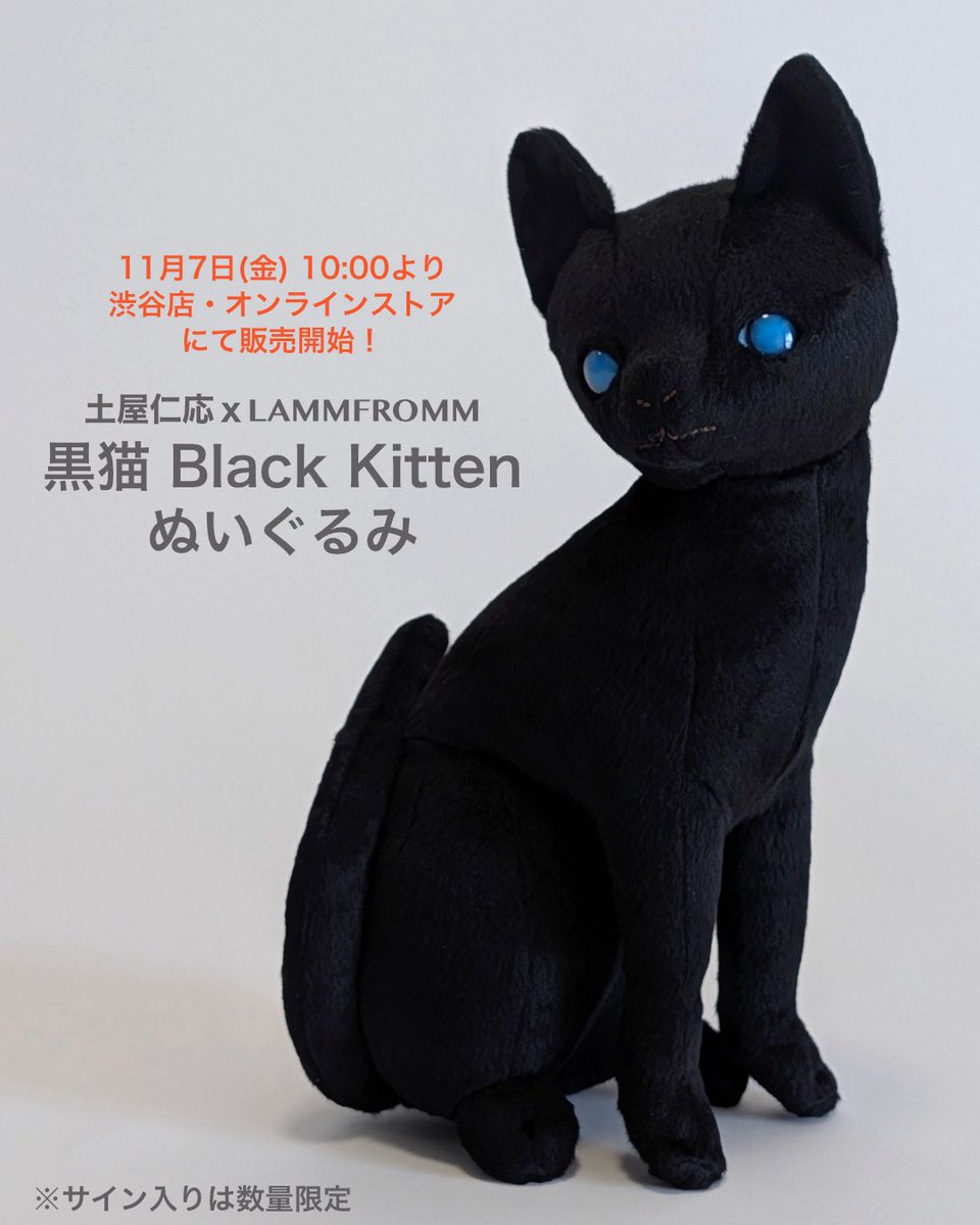 【予告：11月7日(金)10:00から販売開始！】✨数量限定直筆サイン入りあり✨彫刻家の土屋仁応さんとラムフロムのコラボぬいぐるみ第三弾は、日本では古来より”福猫・魔除け猫・商売繁盛猫”として愛されている”黒猫”のぬいぐるみです♪どうぞお楽しみに💕🐈🐈🐈
