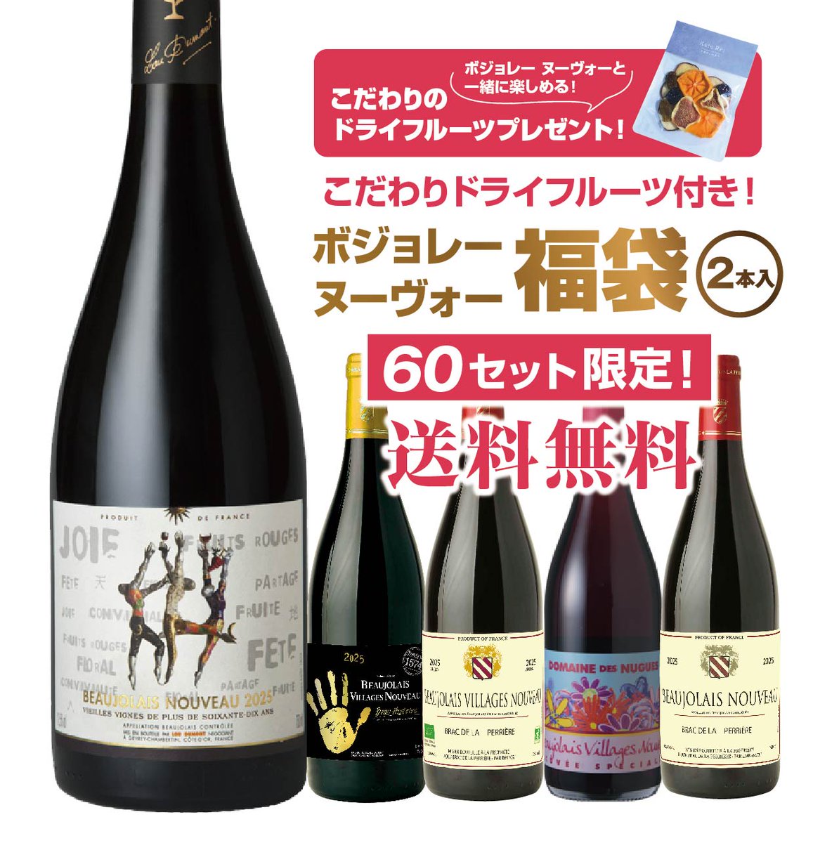 ボジョレー・ヌーヴォーの解禁日【11月20日(木)】までいよいよ残り僅か！😆

皆さま、ご予約はもうお済みでしょうか❓
どのヌーヴォーを選ぶか迷う…という方には売れ筋の「◆ドライフルーツ付き🍐ボジョレー・ヌーヴォー福袋（2本入）🍷」がおすすめです👍🏻

🔻ご購入はコチラから！