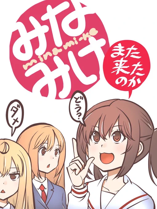 🌟イベント お疲れ様でした🌟

先週のみなみけイベントに参加していただいた皆様、誠にありがとうございました✨✨
桜場コハル先生がイベントの思い出イラストを描き下ろしてくれましたよ〜‼️

_人人人人人人人人_
> また来たのか <
‾Y^Y^Y^Y^Y^Y^Y‾

#みなみけこれから 