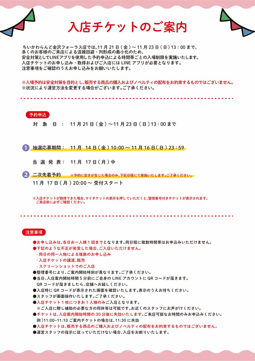 🎪#ちいかわらんど金沢フォーラス店 ＼✨入店ご予約のご案内✨／ 11月