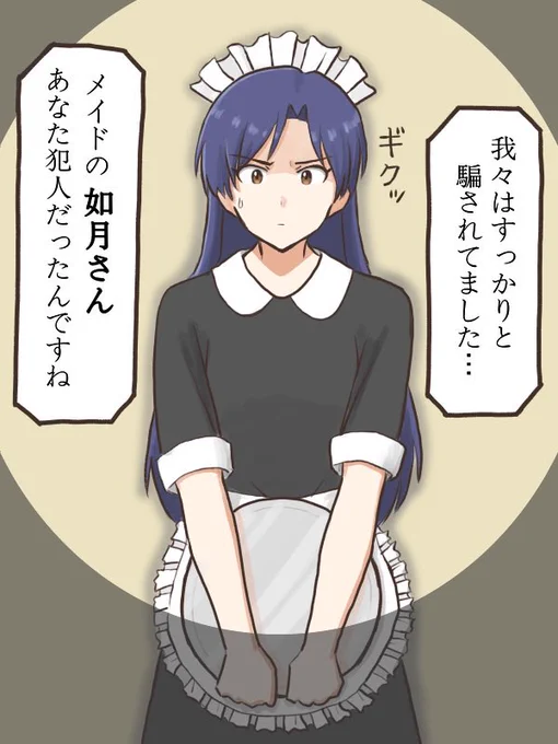 名探偵シリーズでありがちの一見モブっぽい第一発見者のメイドさんが実は犯人だった役に大抜擢された千早
#MYニチハヤ、#如月千早、#メイド 