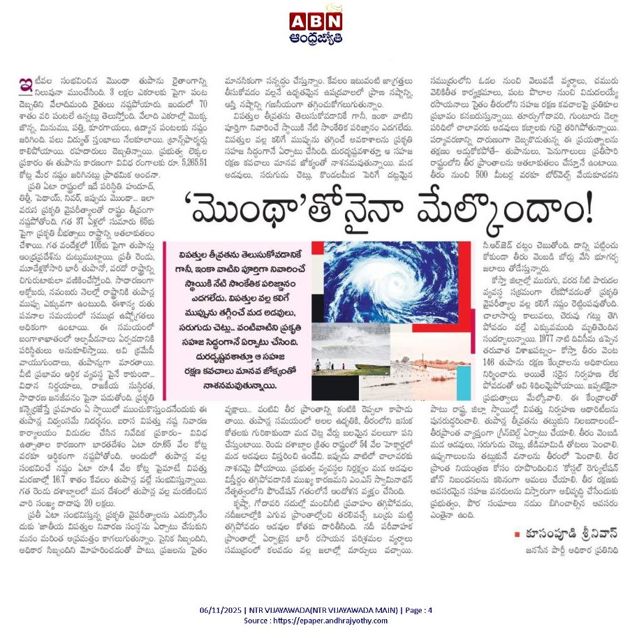 SriKusampudi's tweet photo. 'మొంథా' తోనైనా మేల్కొందాం...ఈరోజు ఆంధ్రజ్యోతి పత్రికలో పబ్లిష్ అయిన నా ఆర్టికల్...
#MonthaCyclone
@ncbn @PawanKalyan @naralokesh @JaiTDP @JanaSenaParty @bjp4andhra https://t.co/r9hmvYQHt4