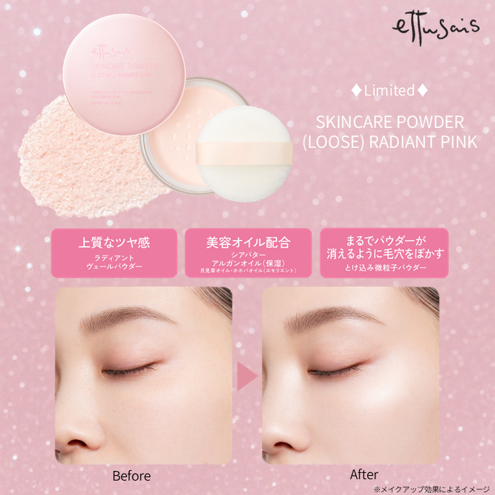 エテュセで人気のスキンケアパウダーシリーズから数量限定”ラディアン