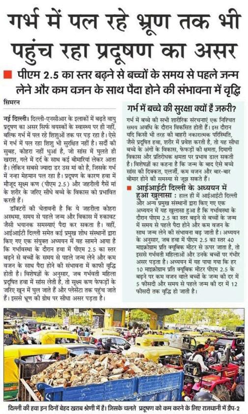 गर्भ में शिशु को भी प्रदूषण से खतरा , मां बनने वाली महिलाएं सावधान!
#Delhi
#DelhiNCRPollution 
#pollution 
#IITDELHI 
#Amarujala