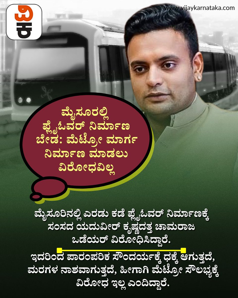 Vijaykarnataka's tweet photo. ಮೈಸೂರಿನ ಸೌಂದರ್ಯ ಉಳಿಸೋಣ! ಫ್ಲೈಓವರ್‌ಗೆ ‘ನೋ’, ಮೆಟ್ರೋಗೆ ‘ಯೆಸ್’ ಎಂದ ಯದುವೀರ್

#Mysuru #YaduveerKrishnadatta #FlyoverIssue #MetroRoute #MysuruBeauty #CityDevelopment https://t.co/IbGHW0H5gO