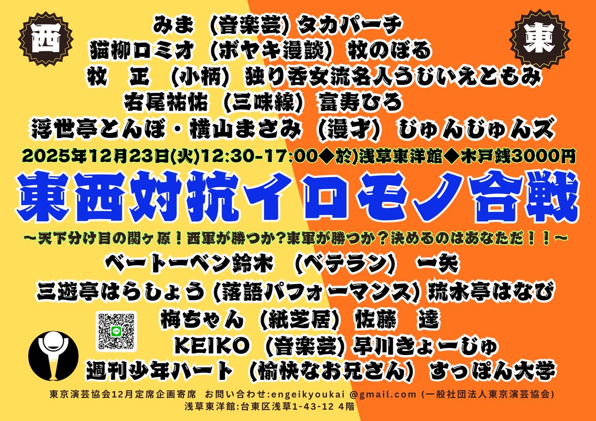 12/23(火)12:30-17:00
1東洋館12月下席での企画寄席！
東京演芸協会メンバーを出身地の東西に分けて対決してもらいます。
西軍東軍どちらが勝つのか？決めるのはお客さんの投票です！！！