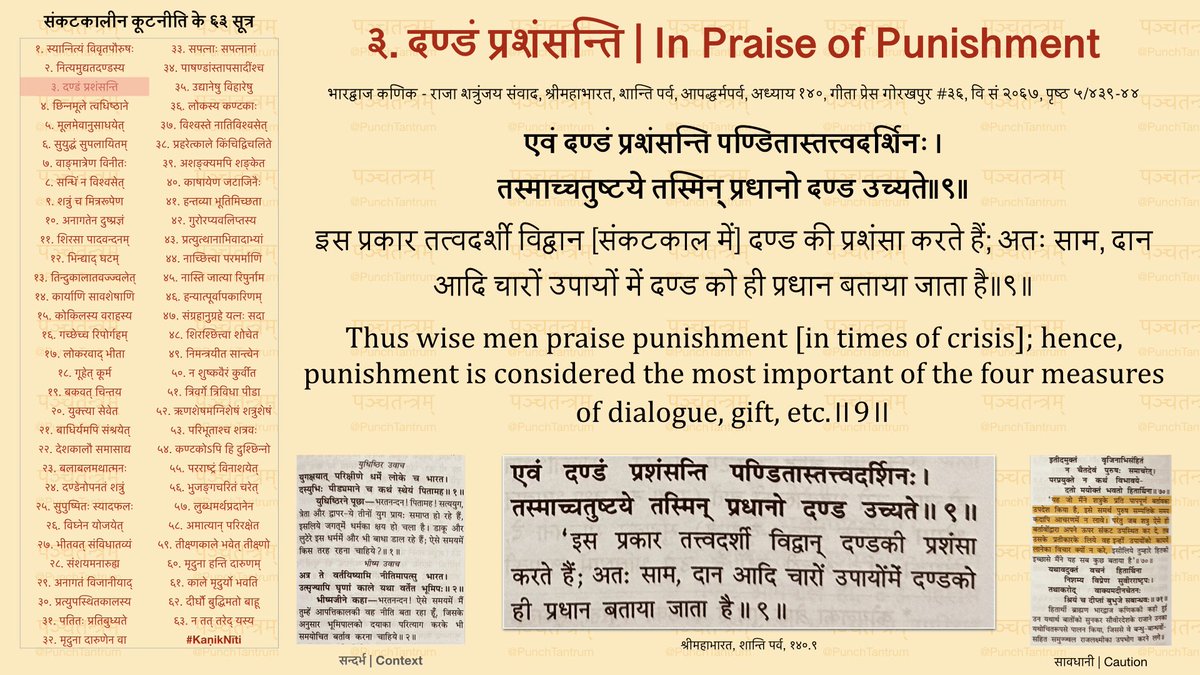 PunchTantrum's tweet image. संकटकाल में अथवा आतंकवादियों से निपटने के लिए, दण्ड का प्रयोग ही साम या उपहार आदि से अधिक प्रभावी होता है।

In times of crisis or when dealing with terror, use of force is recommended over dialogue or use of gifts.

#KaṇikNīti #OperationSindoor #BulldozerAction #naxalsurrender