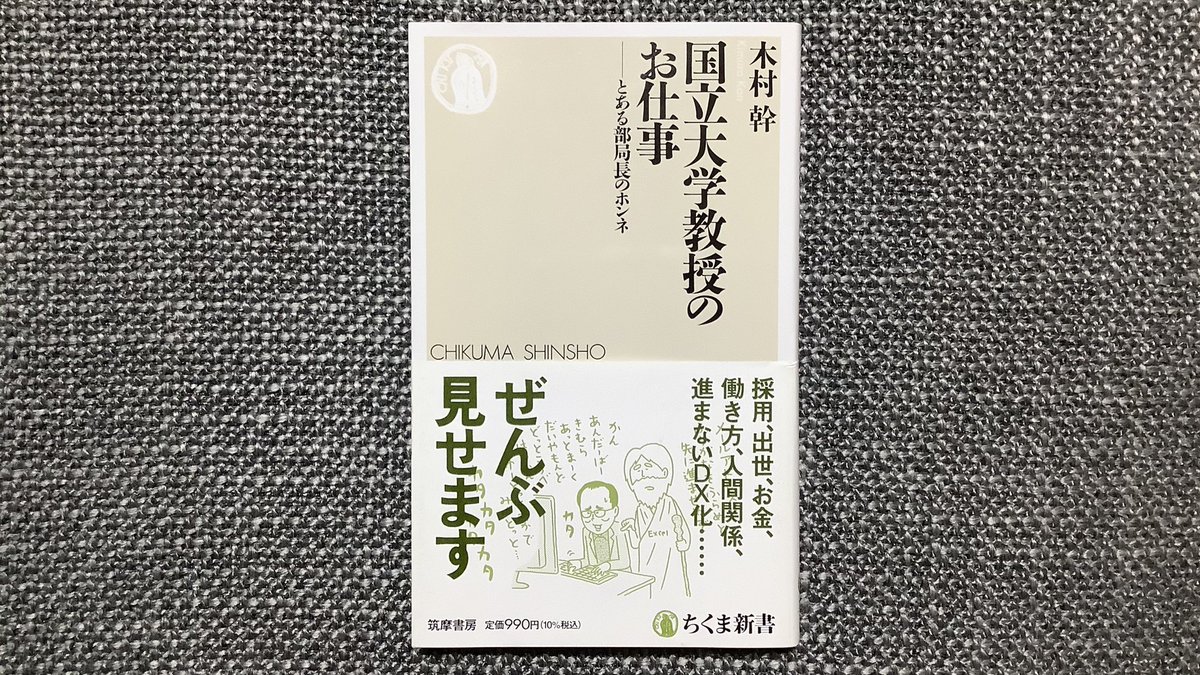 国立大学教授のお仕事／木村幹 ちくま新書

教授というのは身近にゴロゴロいるか
全く縁がないかの二極かもしれない職種だと思う

国立というのがポイントで…
私立に比べこの20年間で環境変化が
大きかった国立大学の教員の仕事の変化とは？

#読了