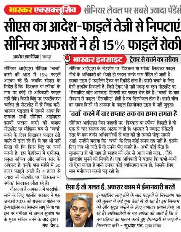 avadheshjpr's tweet image. &apos;डिस्कस या स्पीक&apos; के नाम पर फाइल नहीं रोकने के मुख्य सचिव के निर्देश को नहीं मान रहे सीनियर आईएएस। अतिरिक्त मुख्य सचिव, प्रमुख सचिव और सचिव स्तर के अफसर 15% फाइलों को इसकी आड़ में रोक रहे। ट्रैकर से बचने के लिए &apos;रीसबमिट&apos; की गली निकाली। 
#BhaskarExclusive #MyReport