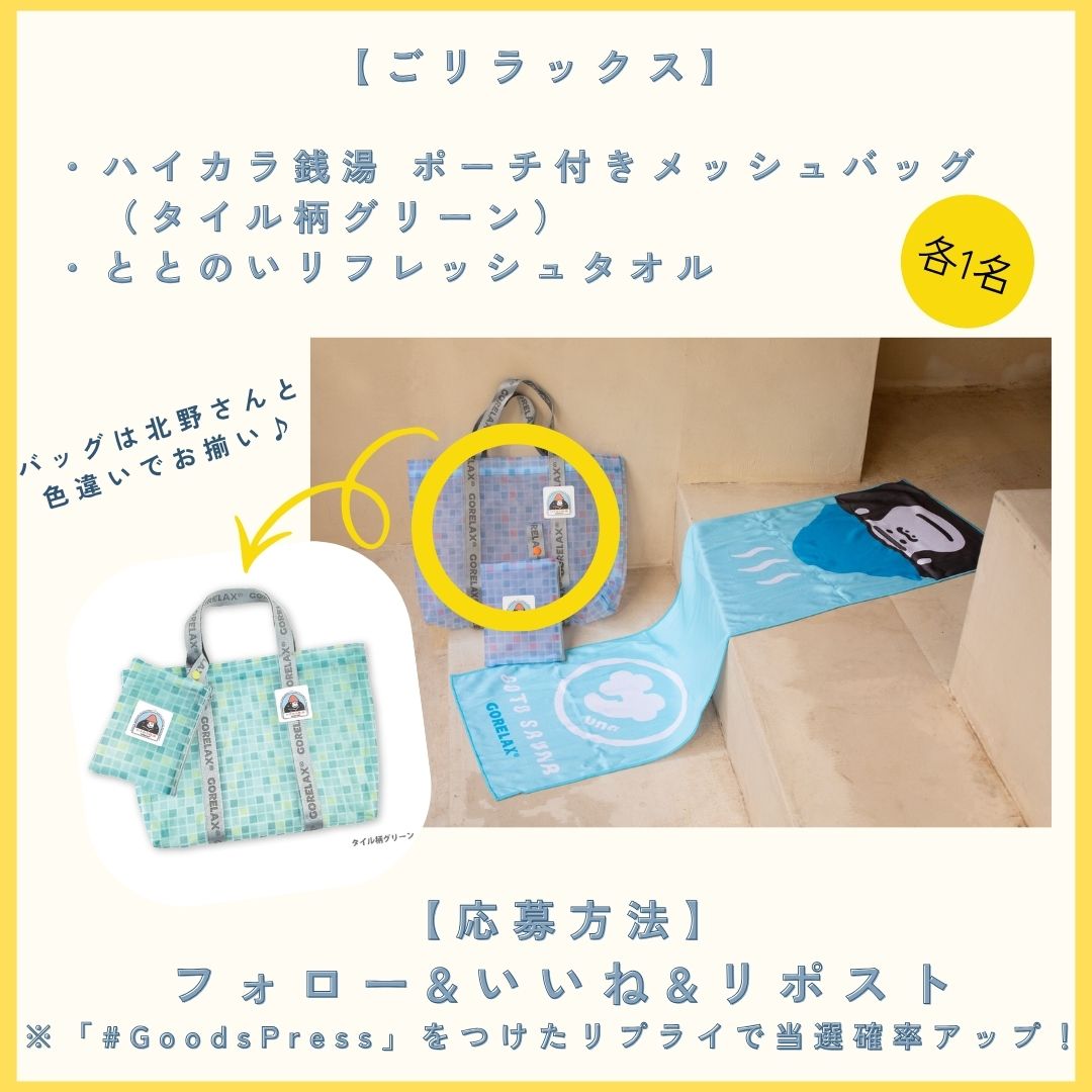 ／
「整え！隣のサウナガール」より‼️
＼
誌面掲載アイテムをプレゼント🎁

今回は…
【ごリラックス】
・ハイカラ銭湯 ポーチ付きメッシュバッグ（タイル柄グリーン）
・ととのいリフレッシュタオル
上記を各1名様にプレゼントしちゃいます✨

応募方法は…
①