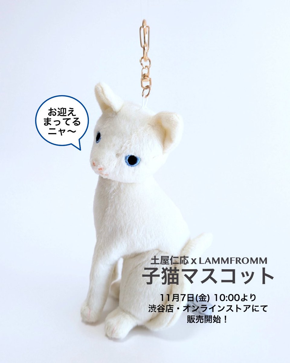 【予告：こちらも11月7日(金)10:00から販売開始です！】大好評を博した第一弾ぬいぐるみ「子猫 Kitten」の愛らしい面影はそのままに、いつでも一緒にお出かけできる手乗りサイズのマスコットになった「土屋仁応 子猫マスコット」です😺ぜひ「黒猫ぬいぐるみ」と一緒にお迎えしてあげてください♪