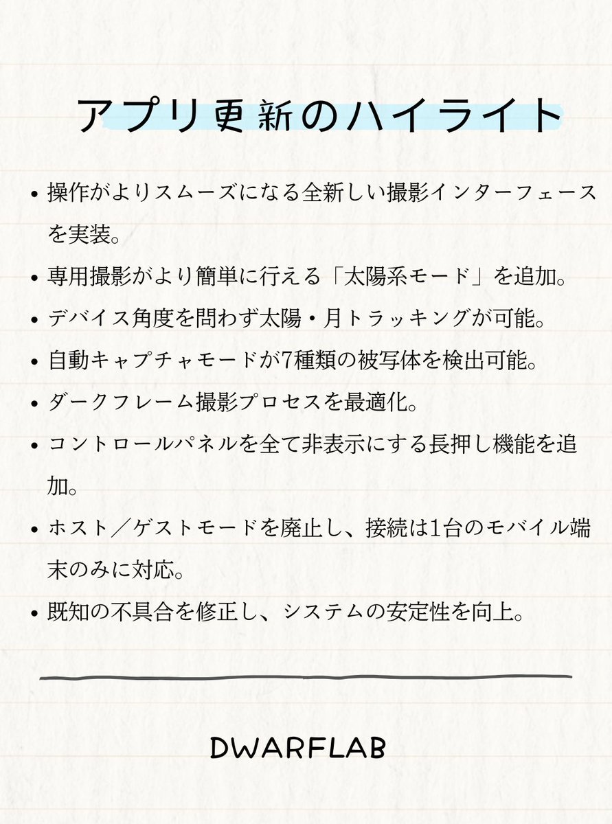 📢 DWARFLABアプリ &amp; ファームウェア更新のお知らせ

iOS: App Storeで最新版をダウンロード
Android: 24時間以内にGoogle Playで公開予定

アプリ更新後、デバイスを接続してファームウェアを更新してください：
- DWARF 3 ファームウェア：1.4.4.1
- DWARF II ファームウェア：2.2.4