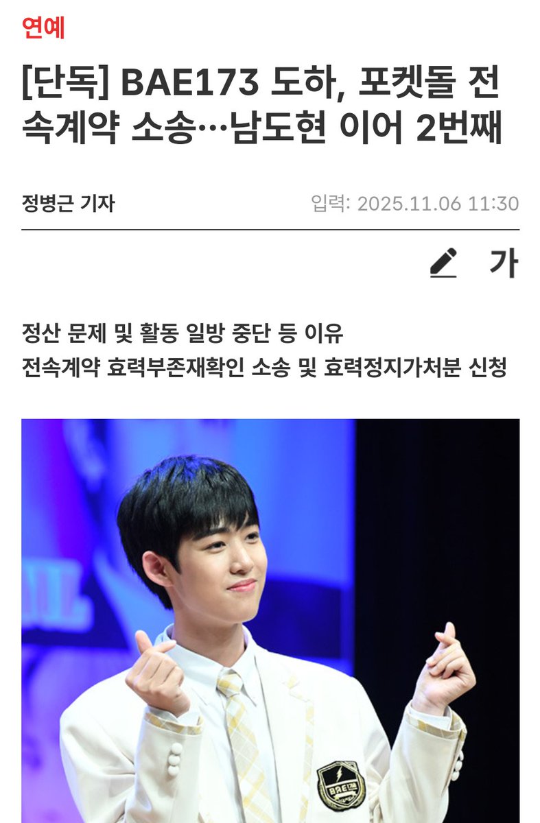 neokjun's tweet photo. BAE173's Doha recently filed a lawsuit for confirmation of the non-existence of his exclusive contract and an application for an injunction against his agency, Pocketdol Studio. [...]

The reasons Doha filed the lawsuit include settlement (payment) issues, the company's financial difficulties, unilateral suspension of activities, and a breakdown of trust.

In the complaint, Doha's side alleges, "They violated the obligation to provide settlement statements," "They violated the obligation to provide supporting evidence for income and expenses," and "They falsely listed expense items that were not actually spent as if they had been."
Furthermore, he claimed the company unilaterally suspended his activities regardless of his own intentions. Doha's side asserts that during a meeting on September 15, the company told him, "Then you're out," and unilaterally removed him from activities. On the 23rd, an announcement was posted on the fan cafe stating he was "suspending activities for health reasons" without his knowledge. He also pointed out the company's accumulated debt and worsening financial situation.

Doha's side sent an official document demanding corrections and giving notice of contract termination to Pocketdol Studio on September 30. As no action was taken by October 15, they sent a contract termination notice on the 17th. Subsequently, on the 22nd, they filed the lawsuit for confirmation of the non-existence of the exclusive contract and the application for an injunction. The first hearing for the injunction is scheduled for the 17th of this month.

🔗: https://t.co/jBNEijRk2I