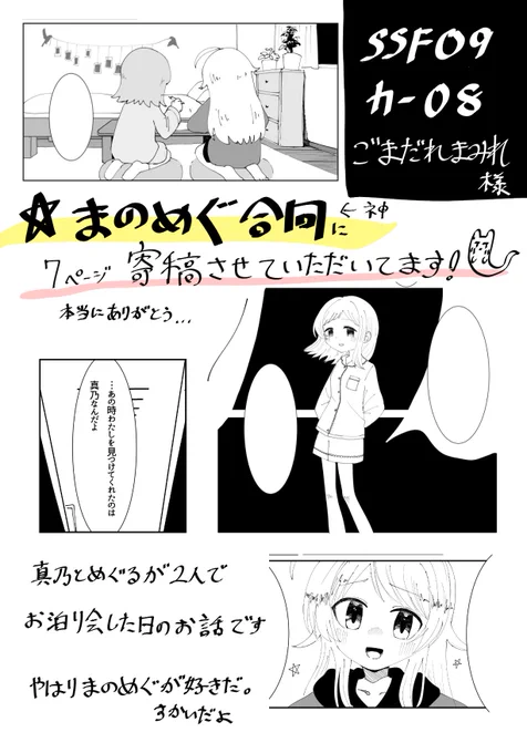 マジ          まのめぐ
真実!?合同誌が!?
  ユメ
幻想じゃねえよな……!?
はむさんのまのめぐ合同に漫画7p寄稿させていただきました!!
  マジアザ
心底感謝ッス!!

いつも心にStar n dew by me 。すかいだよ 