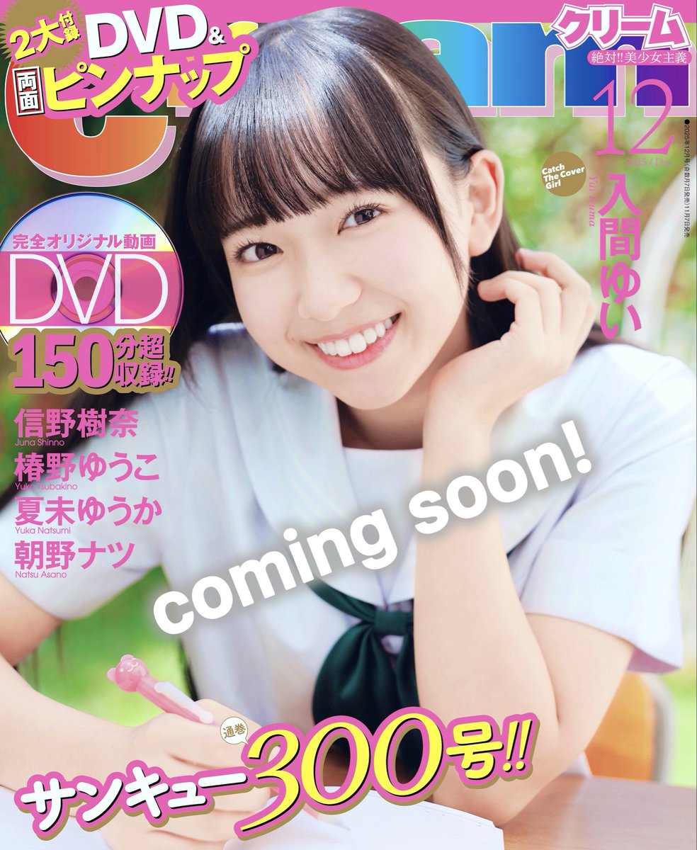 いよいよ通巻3️⃣0️⃣0️⃣号となるクリーム12月号は明日発売㊗️
全国の書店さんでお買い求めください📖
主役は入間ゆいちゃんです✨