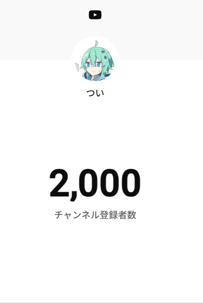 わー！
2000人突破ー！
ありがとうございますー！
