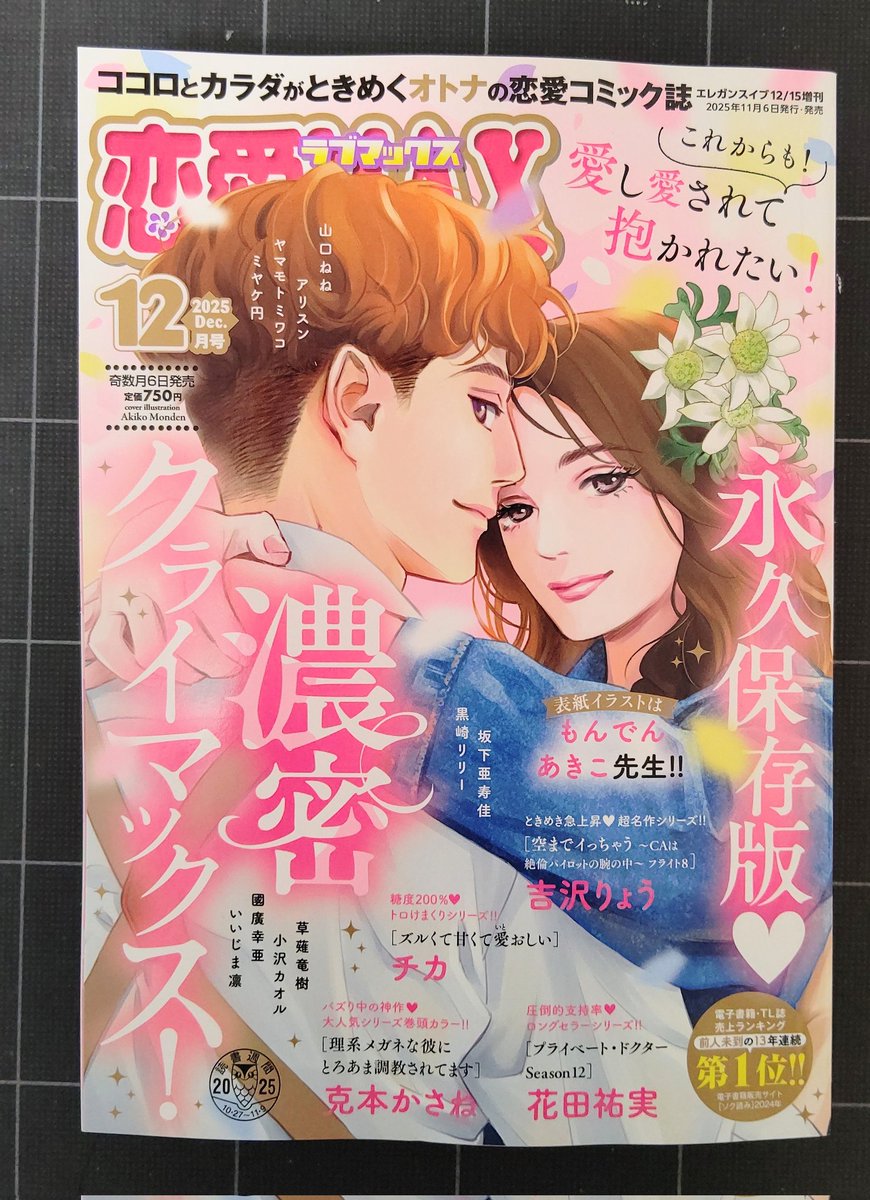 恋愛LoveMAX12月号、本日発売です❣️「理系メガネ」巻頭カラー60 P描いてます。読んでいただけたら嬉しいです😊✨