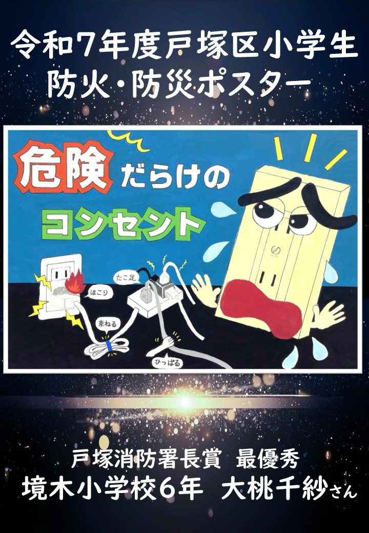 令和7年度 #戸塚区小学生防火・防災ポスター 応募総数は83点✨ 各最