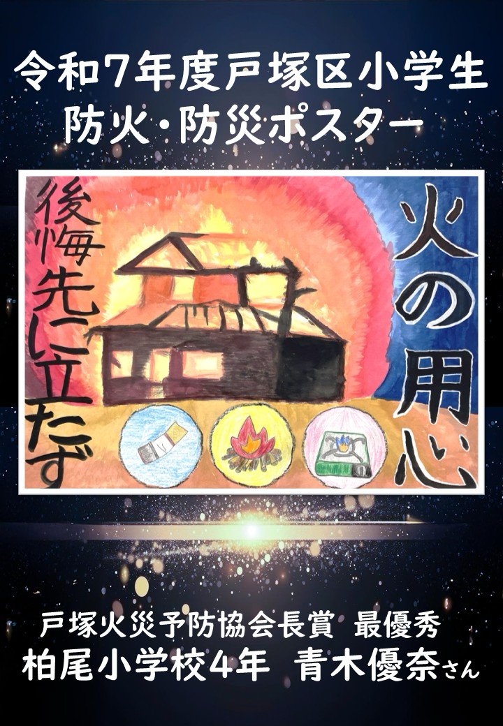 令和7年度 #戸塚区小学生防火・防災ポスター 応募総数は83点✨ 各最