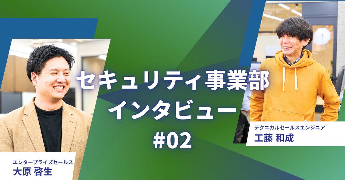 【メンバーインタビュー公開】

”誠実さ”と”情熱”でつながるチーム。国産セキュリティを支える「人間力のカルチャー」とは？ メンバーが語る、代表の人柄や“ファミリーファースト”の文化に迫ります。 

note.com/skygate_tech/n…
