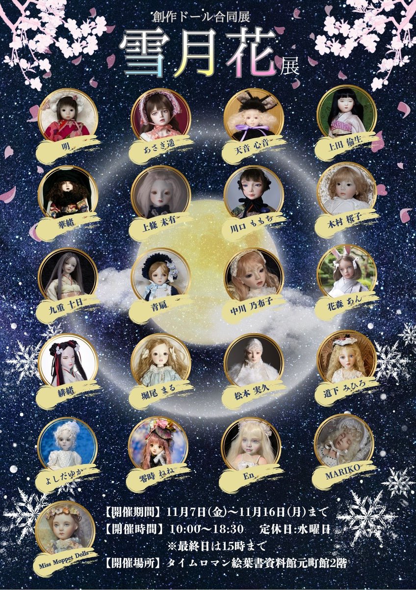 タイムロマン『雪月花展』に参加します。

2025年11/7（金）~11/16（日）　※水曜定休日
10:00~18:30 / 最終日15時まで
タイムロマン絵葉書資料館 元町館 2階　特設展示スペース

『ブラン Blanc』　約45cmの球体関節人形を展示します。
どうぞよろしくお願い致します*:.＊.

#雪月花展  #タイムロマン