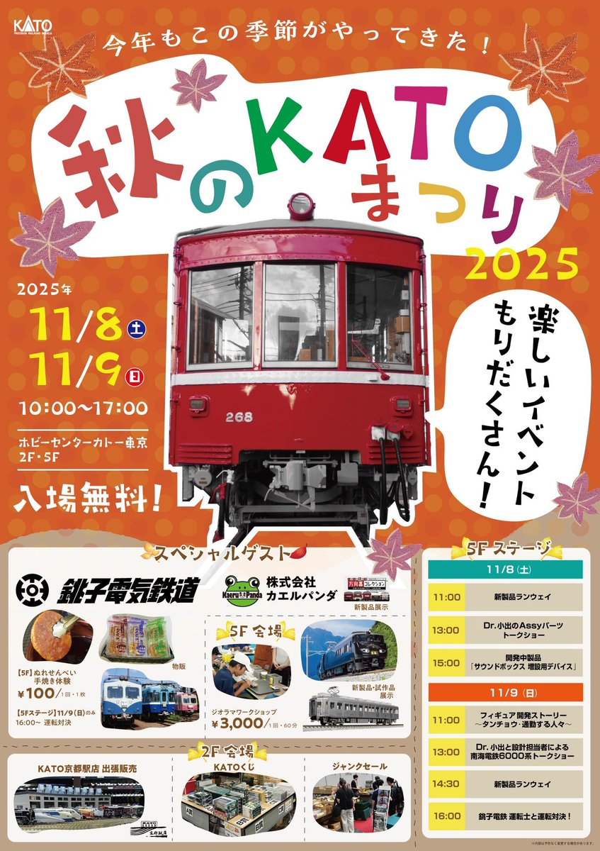 秋のKATOまつり2025に銚子電鉄が出店します🍁 ぬれ煎餅、まずい棒