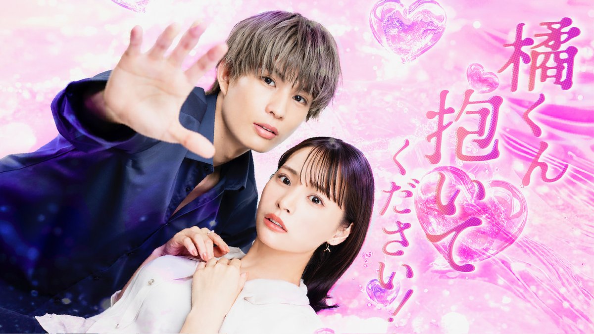 🕊️𝙢𝙚𝙙𝙞𝙖 𝙞𝙣𝙛𝙤🕊️-- 本日11/6(木)25:15〜 「橘くん抱いて
