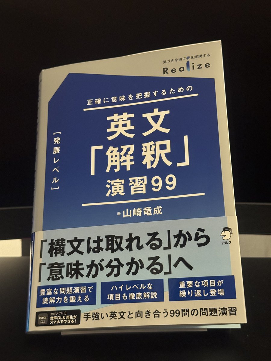山崎先生の『Realize 英文「解釈」演習99』をコツコツ読んでいってい
