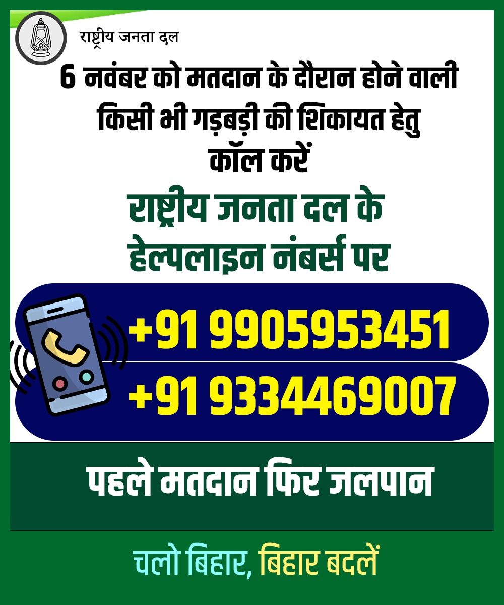 RanjaRjd's tweet photo. "मतदान के दौरान कोई गड़बड़ी दिखे, तो तुरंत शिकायत करें! लोकतंत्र को मज़बूत बनाए रखने के लिए सजग नागरिक बनें।
राष्‍ट्रीय जनता दल हेल्पलाइन नंबर: 9905953451, 9334469007
#पहलेमतदानफिरजलपान #BiharElection #VoteForChange2025  #BiharElection, #Democracy, #RJDVigilance 
#TejashwiYadav https://t.co/l8VaSl12AS