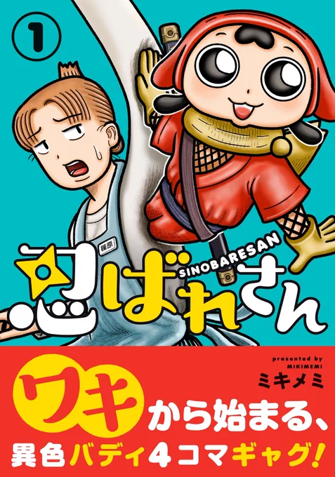 『忍ばれさん』の単行本が発売中です✨

(あらすじ)
女性のワキに忍者が忍んで共同生活を送る事になった4コマギャグです🥷

Amazon(紙のコミック)👇
https://t.co/47tXOBGOSo

#忍ばれさん 

(Kindleのご購入URLはリプ欄へ👇) 