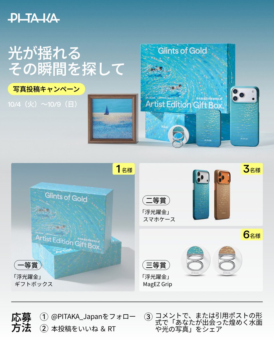 ／
浮光躍金 | 限定版アーティストギフトボックス🎐
#写真投稿キャンペーン
＼
光が揺れる、その瞬間を探して🙌
あなたが出会ったきらめく水面をシェアしましょう！

抽選で10名様を🎁限定のギフトボックスを手に入れられるチャンスをお見逃しなく🤗

📸応募方法
①<a href="/PITAKA_Japan/">PITAKA-Japan</a>をフォロー