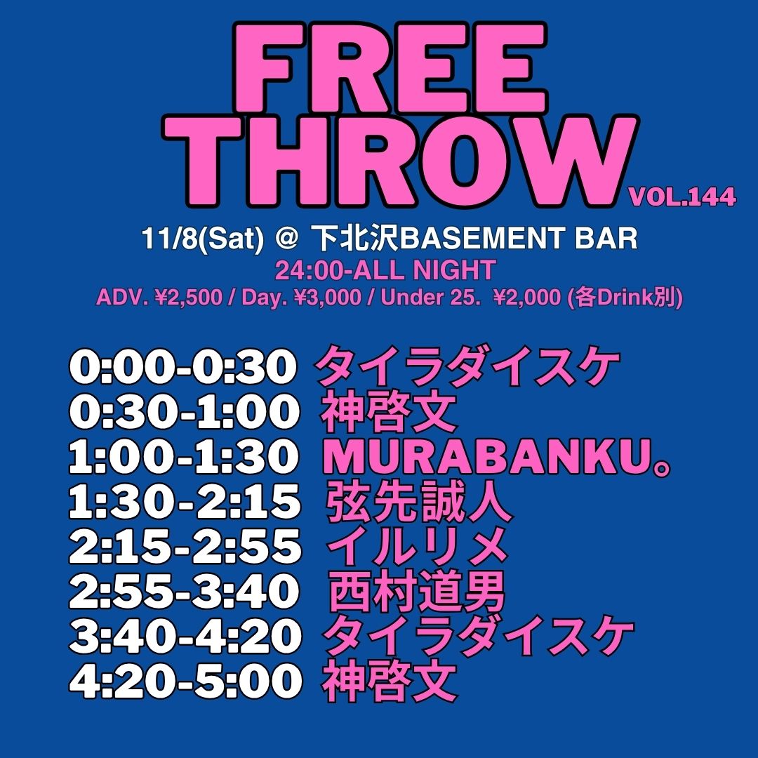 🌃土曜日は今年ラストのレギュラー開催🌃
FREE THROW Vol.144
<a href="/FREE_THROW_2006/">FREE THROW(New!)</a>
11/8(土)@下北沢BASEMENT BAR
<a href="/BASEMENTxBAR/">下北沢BASEMENTBAR</a>
00:00-朝   
前売り ¥2,500(D別)  
U-25チケット ¥1,500(D別) 

⏰タイムテーブル⏰
00:00-0:30 タイラダイスケ  
0:30-1:00 神啓文
<a href="/jinhirofumi/">神啓文</a>
1:00-1:30 MURABANKU。