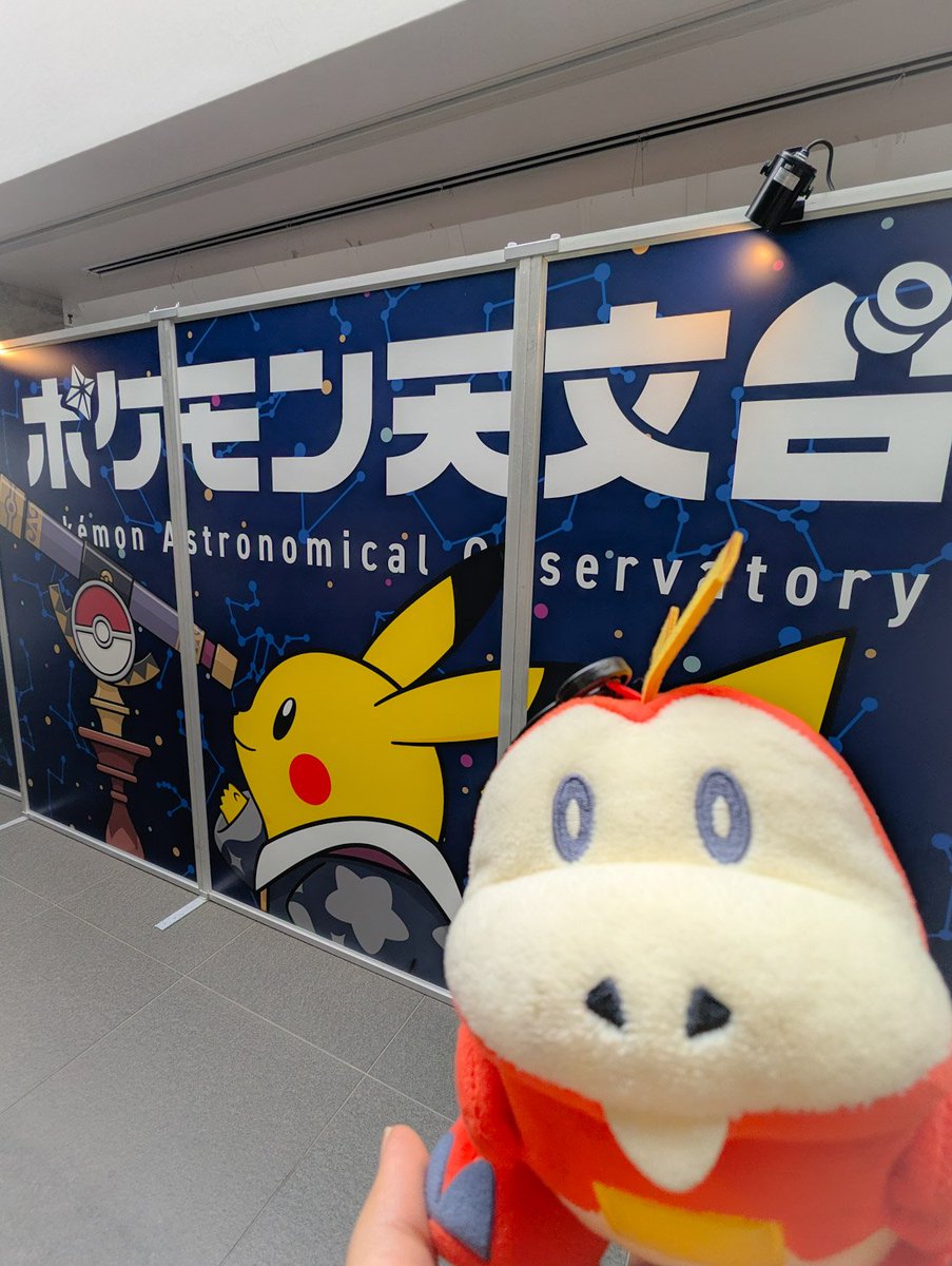 ホゲータ、これが相模原市立博物館でやってるポケモン天文台だよ、ドキドキワクワクだね
#ホゲータサイエンス