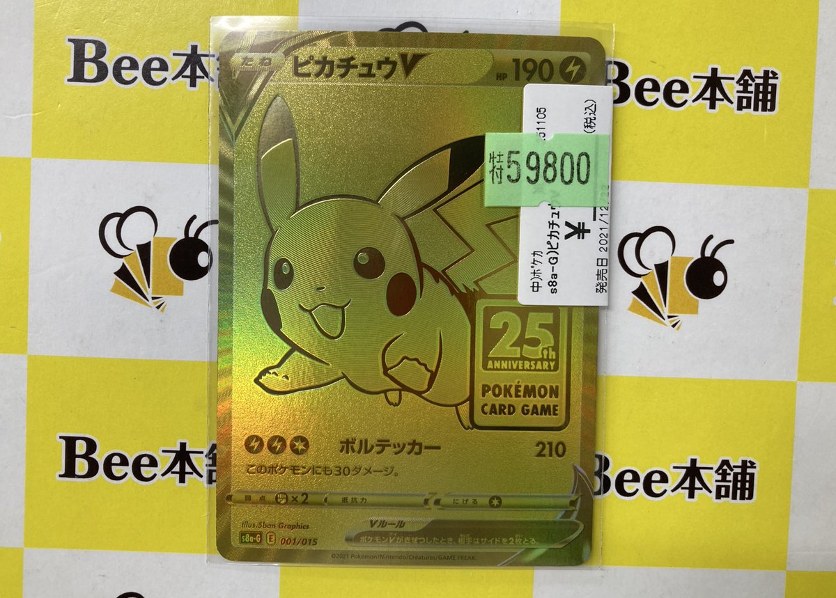 🔥#ポケカ 特価情報🔥 『ピカチュウV』 お買い取りさせていただきまし
