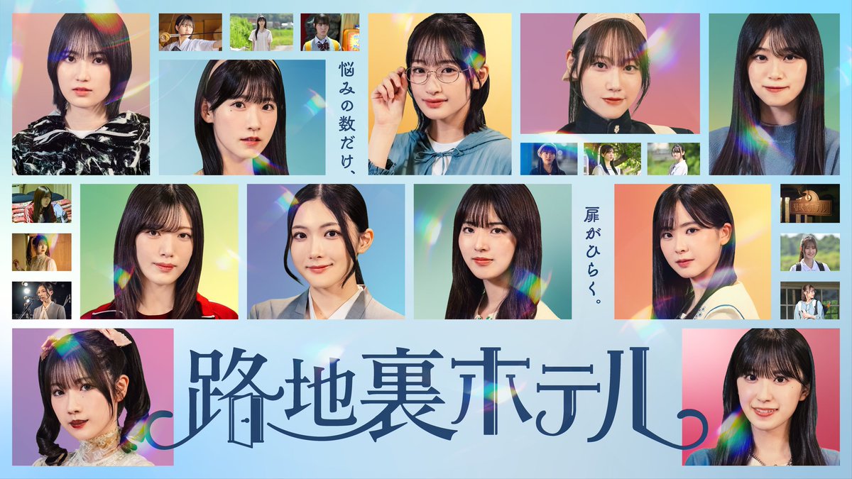 [Drama]

The 3rd Generation members will star in a new Lemino-exclusive fantasy youth drama "Rojiura Hotel" with 10 episodes in total!

The drama will start airing on December 5th and updates every Friday.

🔗 lemino.docomo.ne.jp/ft/0000144

#路地裏ホテル
#櫻坂46
#櫻坂三期生