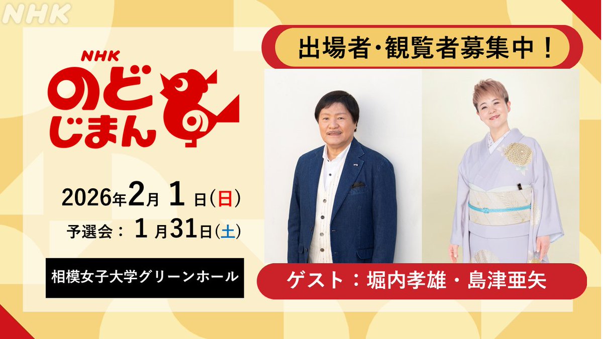 ＜#神奈川県 #相模原市 の皆さーん!
出場者＆観覧募集開始です📪️⚡💻

2月1日 #相模女子大学グリーンホール で開催🥝

ゲストは #堀内孝雄 さん #島津亜矢 さんです

【出場🎤申込】12月15日(月)締切
【観覧🎫申込】  1月  7日(水)締切

詳細は👉️event.nhk.or.jp/e-portal/detai…