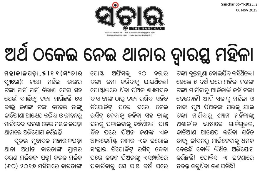 MYGOdisha's tweet photo. ପୋଷ୍ଟ ପିଅନଙ୍କ ନାମରେ ଟଙ୍କା ଠକେଇ ଓ ଜ���ତିଆଣ ଆକ୍ଷେପ, ଅଶାଳୀନ ବ୍ୟବହାର ଓ ଜୀବନରେ ମାରିଦେବାକୁ ଧମକ ଏତଲା। ଏହାର ତଦନ୍ତ ସହିତ ଘଟଣାରେ ସଂପୃକ୍ତ କର୍ମଚାରୀମାନଙ୍କ ବିରୁଦ୍ଧରେ ଦୃଢ କାର୍ଯ୍ୟାନୁଷ୍ଠାନ ଗ୍ରହଣ କରିବାକୁ ଦାବି। @homeodisha @spkendrapara @IndiaPostOffice @CMO_Odisha https://t.co/ejJ6QfnpCz