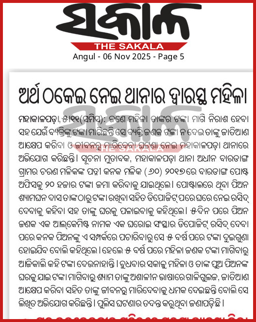 MYGOdisha's tweet photo. ପୋଷ୍ଟ ପିଅନଙ୍କ ନାମରେ ଟଙ୍କା ଠକେଇ ଓ ଜ���ତିଆଣ ଆକ୍ଷେପ, ଅଶାଳୀନ ବ୍ୟବହାର ଓ ଜୀବନରେ ମାରିଦେବାକୁ ଧମକ ଏତଲା। ଏହାର ତଦନ୍ତ ସହିତ ଘଟଣାରେ ସଂପୃକ୍ତ କର୍ମଚାରୀମାନଙ୍କ ବିରୁଦ୍ଧରେ ଦୃଢ କାର୍ଯ୍ୟାନୁଷ୍ଠାନ ଗ୍ରହଣ କରିବାକୁ ଦାବି। @homeodisha @spkendrapara @IndiaPostOffice @CMO_Odisha https://t.co/ejJ6QfnpCz