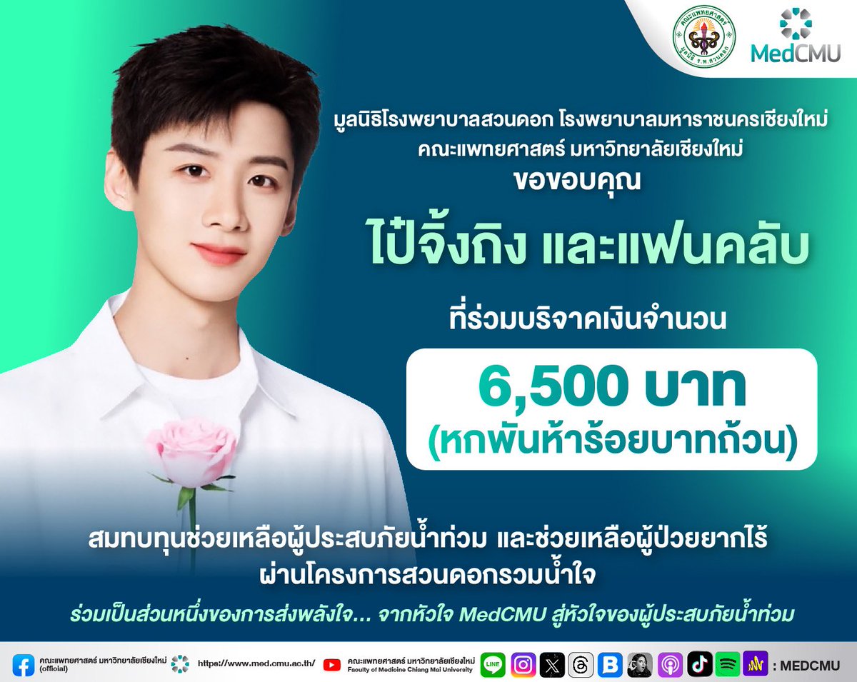 medcmuofficial's tweet photo. 🙏🏻มูลนิธิโรงพยาบาลสวนดอก โรงพยาบาลมหาราชนครเชียงใหม่ คณะแพทยศาสตร์ มหาวิทยาลัยเชียงใหม่

ขอขอบคุณ
#ไป๋จิ้งถิง และแฟนคลับ

ที่ร่วมบริจาคเงินจำนวน 6,500 บาท

สมทบทุนช่วยเหลือผู้ประสบภัย #น้ำท่วม และช่วยเหลือผู้ป่วยยากไร้ ผ่านโครงการสวนดอกรวมน้ำใจ

#BaiJingting #Baijingting白敬亭 https://t.co/jyn4IFkEC3
