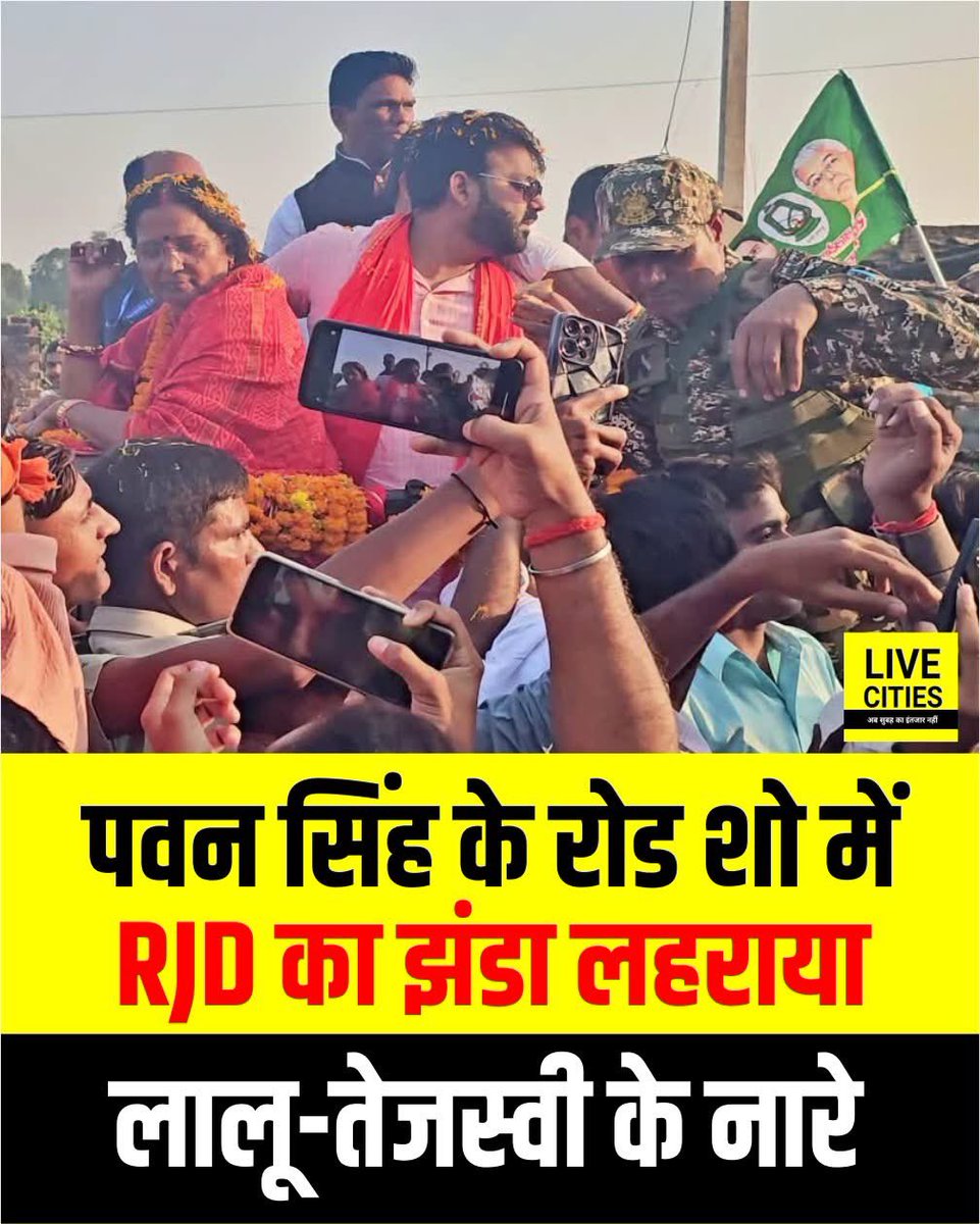 बिहार चुनाव को लेकर रोहतास में पवन सिंह रोड शो करने पहुंचे तो इस दौरान युवाओं ने राजद का झंडा लहराया. 

इस दौरान लालू-तेजस्वी जिंदाबाद के नारे लगाये. पवन सिंह सासाराम विधानसभा सीट से उपेंद्र सिंह की पत्नी स्नेह लता के समर्थन में रोड शो करने के लिए पहुंचे थे. 

#BiharElections