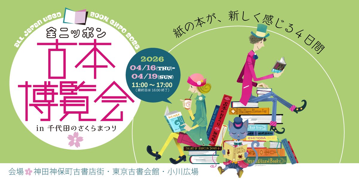 ウェブサイトも公開されています。素材を細かいところまでたくさん使っていただいてます。
これから情報が増えてくると思います。楽しみ～～。ブックマークしてくださいね！！
kosho.ne.jp/furuhaku/
#古本博覧会