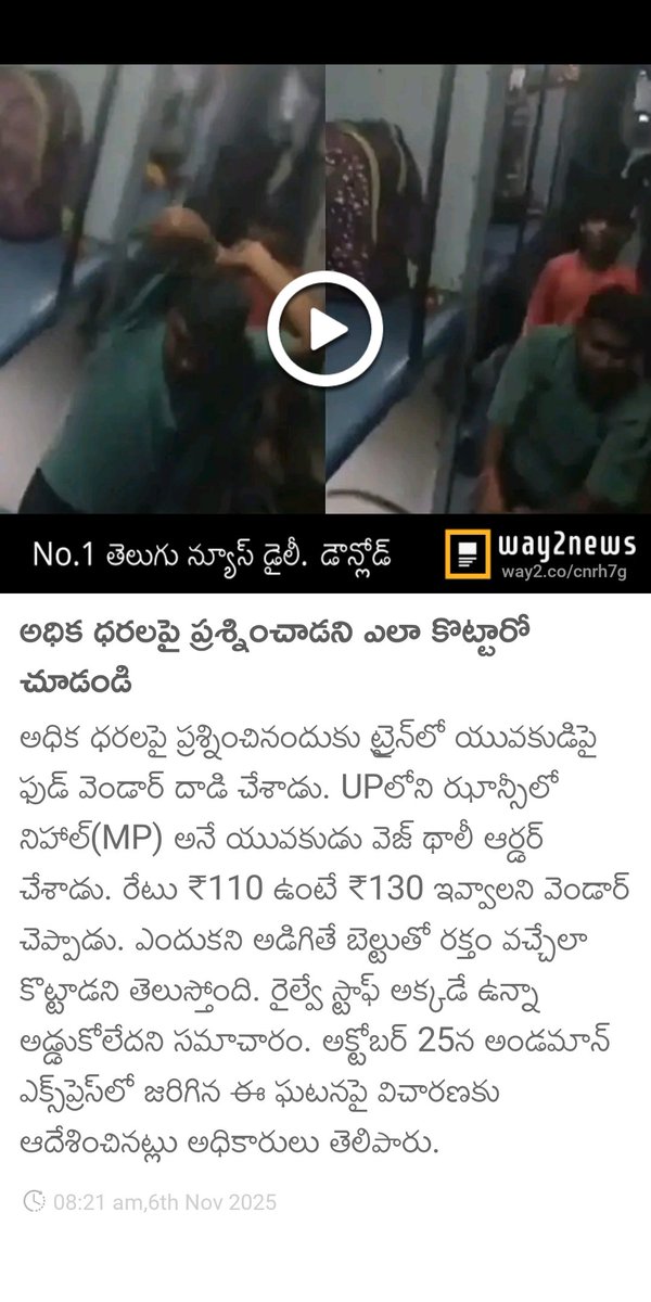 mrv_iiitb's tweet photo. @PMOIndia
@AmitShahOffice
@AshwiniVaishnaw
అధిక ధరలపై ప్రశ్నించాడని ఎలా కొట్టారో చూడండి  
https://t.co/60Kqxxu7CE https://t.co/Qs5Yz8Jqq4