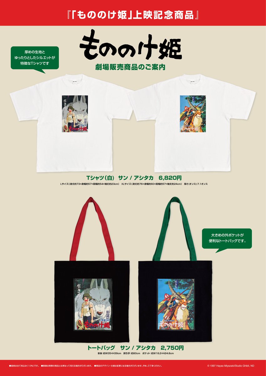 ／
『もののけ姫』上映記念商品の販売が決定！
＼

この度、『#もののけ姫』の上映を記念し、公開当時のポスターデザインを使用したTシャツとトートバッグを販売が決定いたしました！

■販売開始日
11月7日(金)より

■販売場所・時間
・全国の上映劇場：各劇場オープン時より販売開始
・TOHO